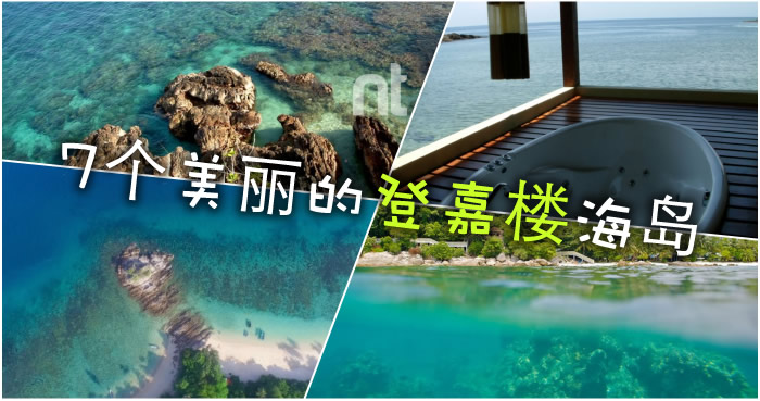 7个美丽的登嘉楼海岛