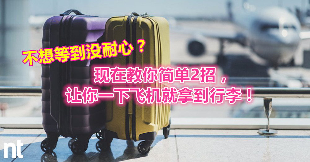 不想等到没耐心？现在教你简单 2 招，让你一下飞机就拿到行李！