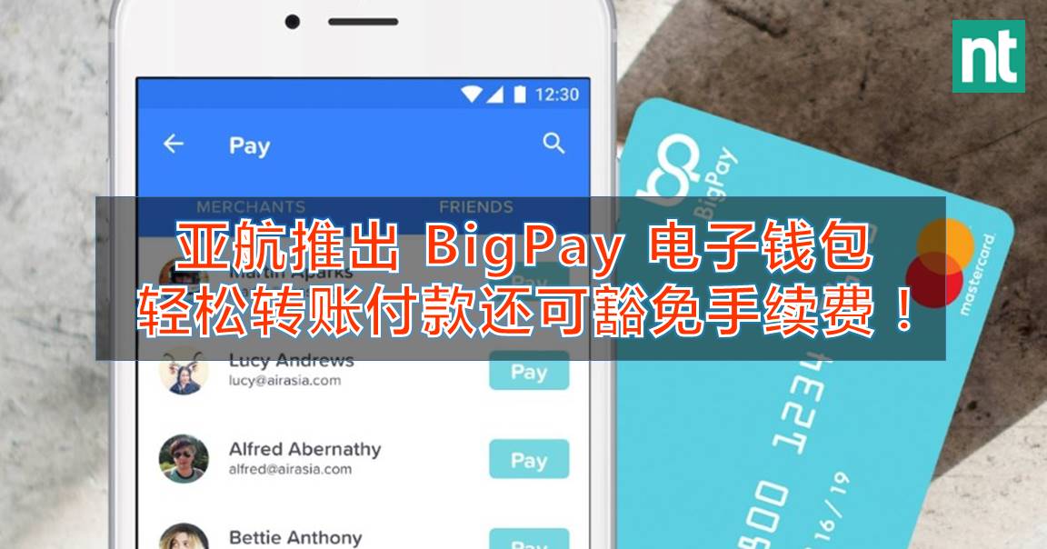 亚航推出 BigPay 电子钱包   轻松转账付款还可豁免手续费！