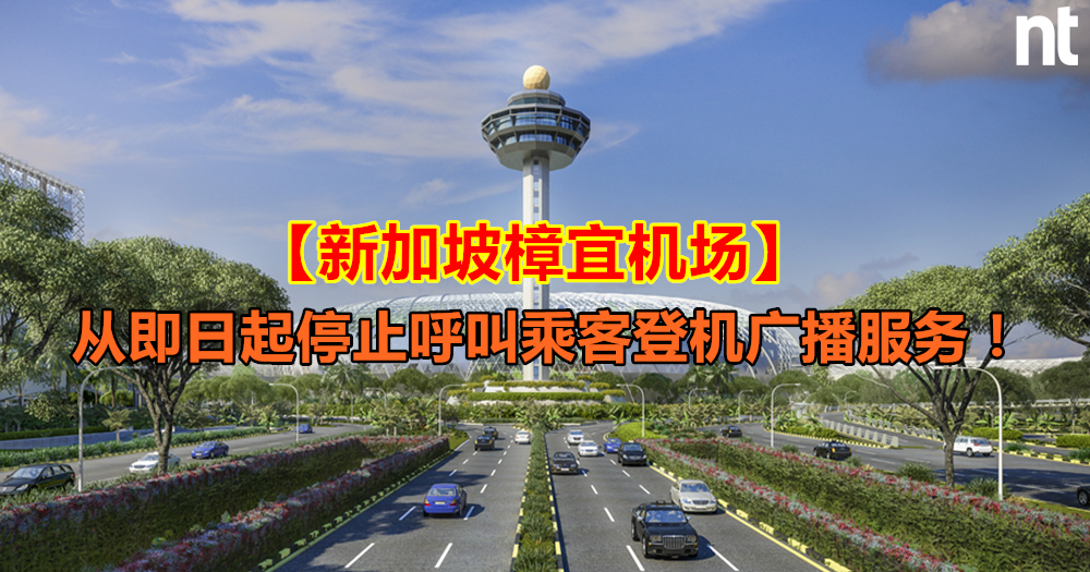 新加坡樟宜机场从即日起停止呼叫乘客登机广播服务！