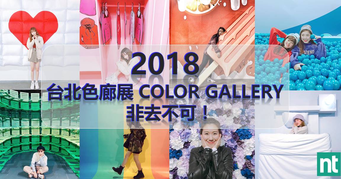 【台湾限定】 2018 台北色廊展 Color Gallery 非去不可！