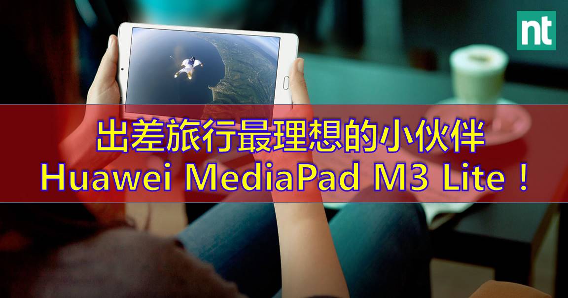 出差旅行最理想的小伙伴 —— Huawei MediaPad M3 Lite！