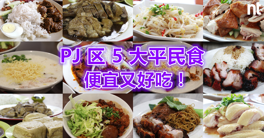 PJ 区 5 大平民美食   便宜又好吃！