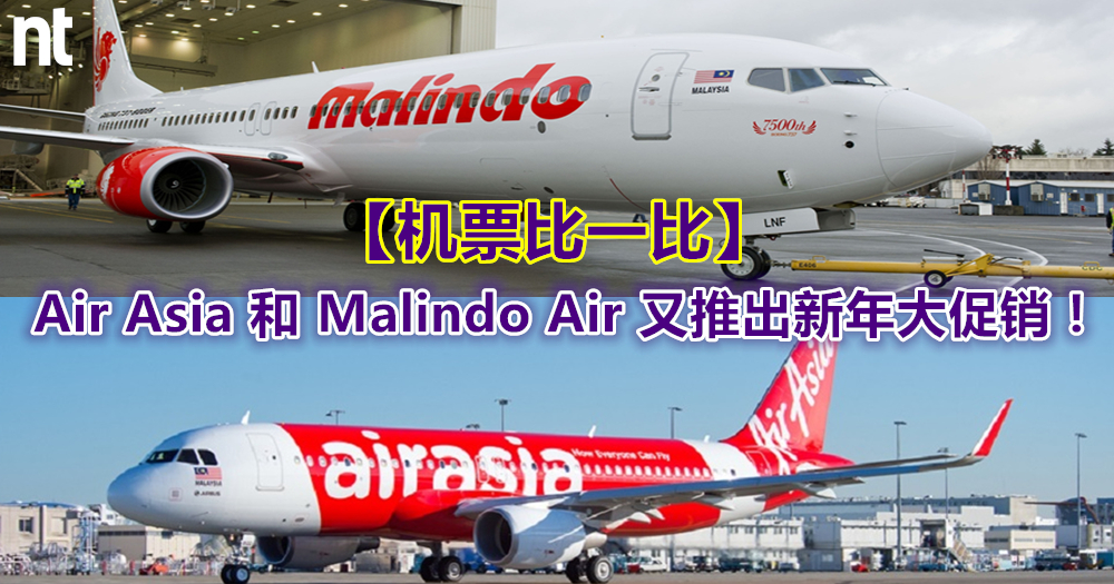 【机票比一比】 Air Asia 和 Malindo Air 又推出新年大促销！