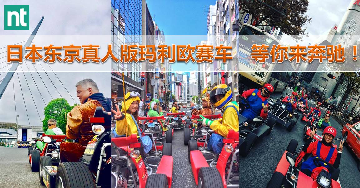 【内有视频】日本东京真人版玛利欧赛车   等你来奔驰！