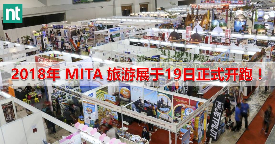 【走遍大马】2018年 MITA 旅游展于 19 日正式开跑！
