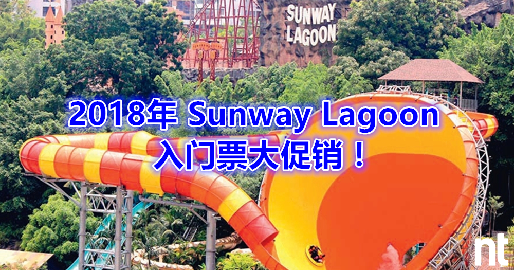 2018年 Sunway Lagoon 入门票大促销！