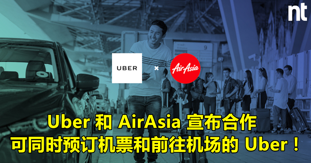 Uber 和 AirAsia 宣布合作，可同时预订机票和前往机场的 Uber！