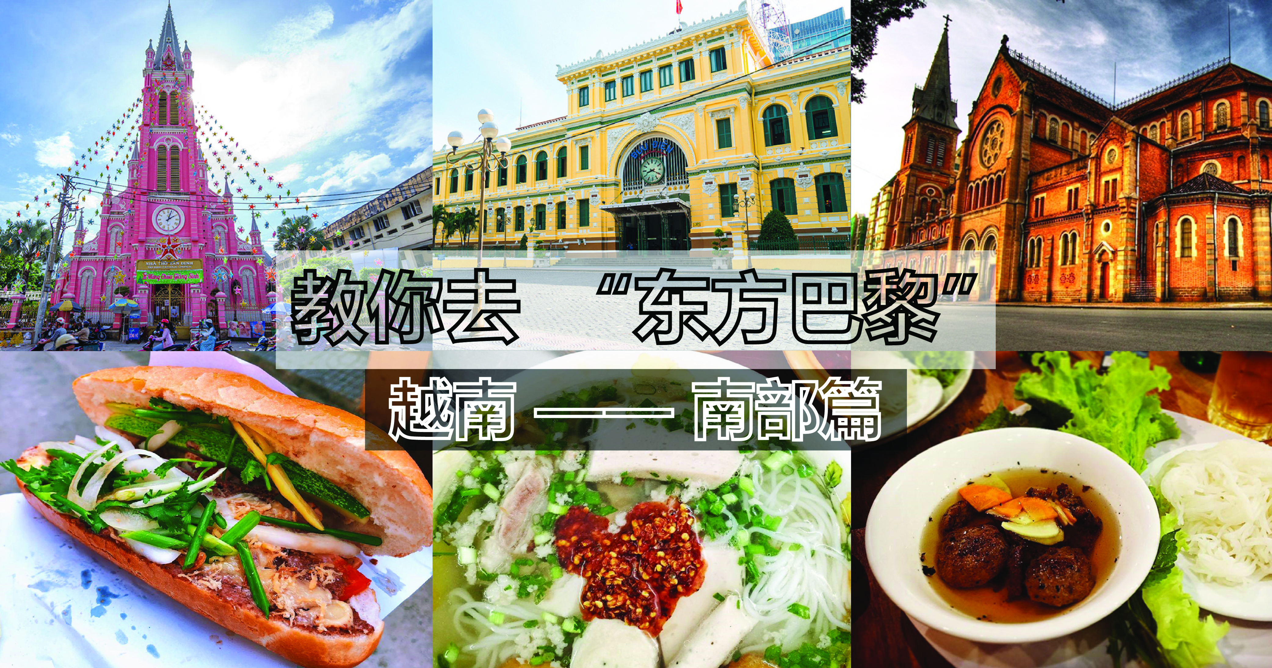 教你去 “东方巴黎” 越南——南部篇