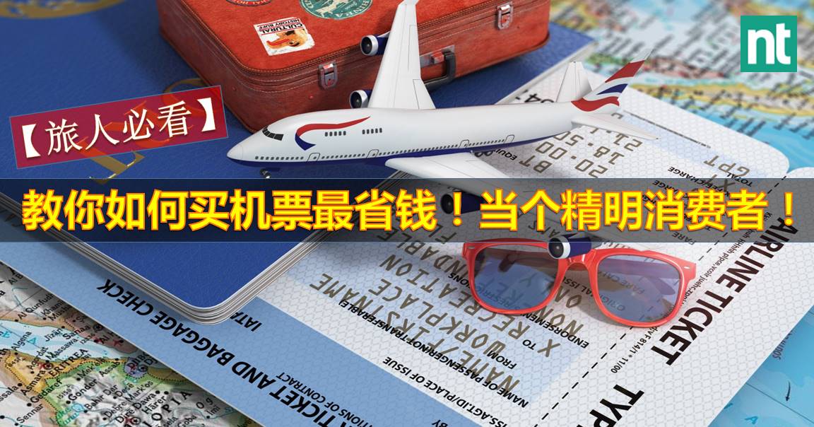 【旅人必看】 教你如何买机票最省钱！当个精明消费者！
