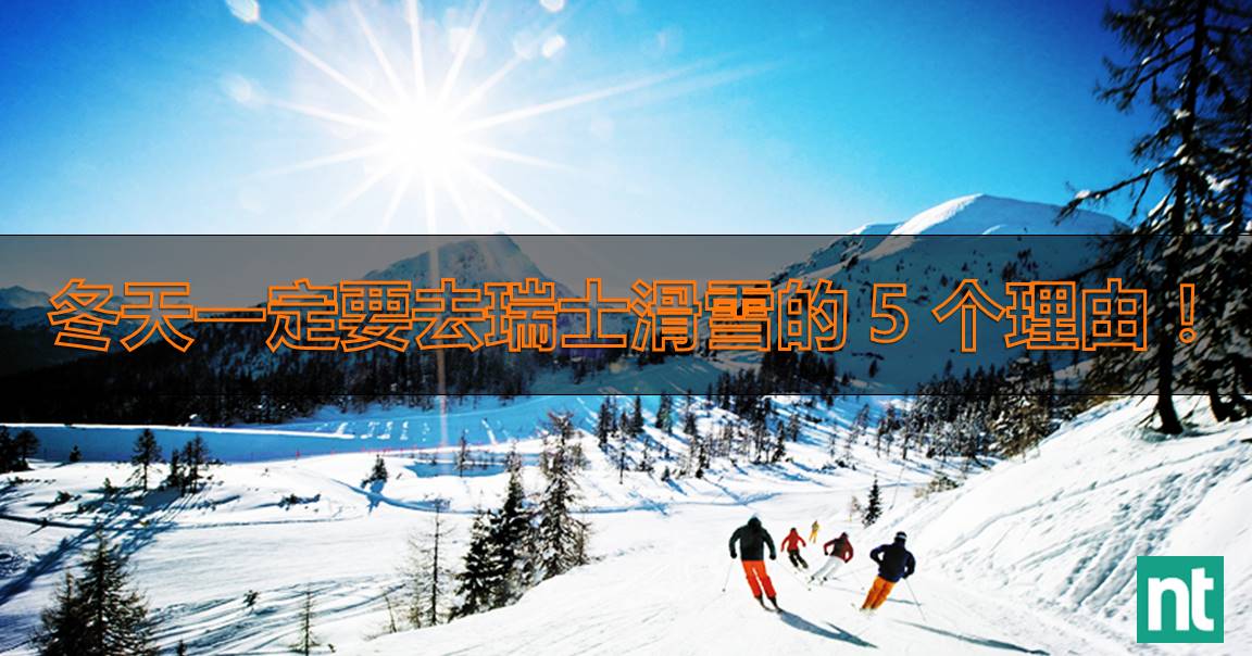 冬天一定要去瑞士滑雪的 5 个理由！