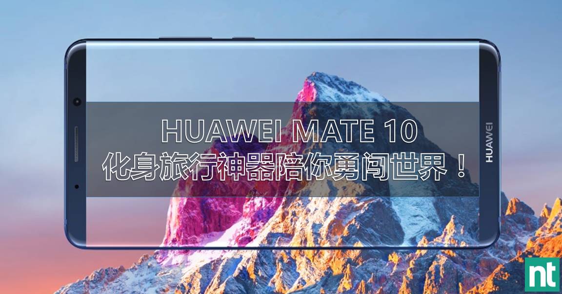 出门旅行怎么能没有它？ HUAWEI MATE 10 化身旅行神器陪你勇闯世界！
