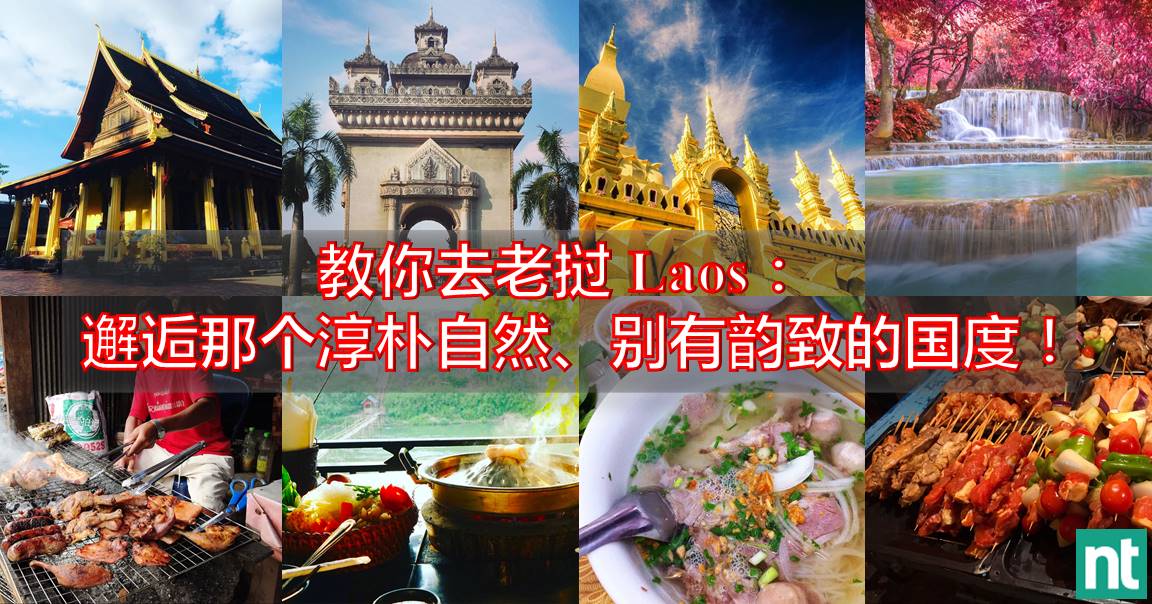 教你去老挝 Laos ：邂逅那个淳朴自然、别有韵致的国度