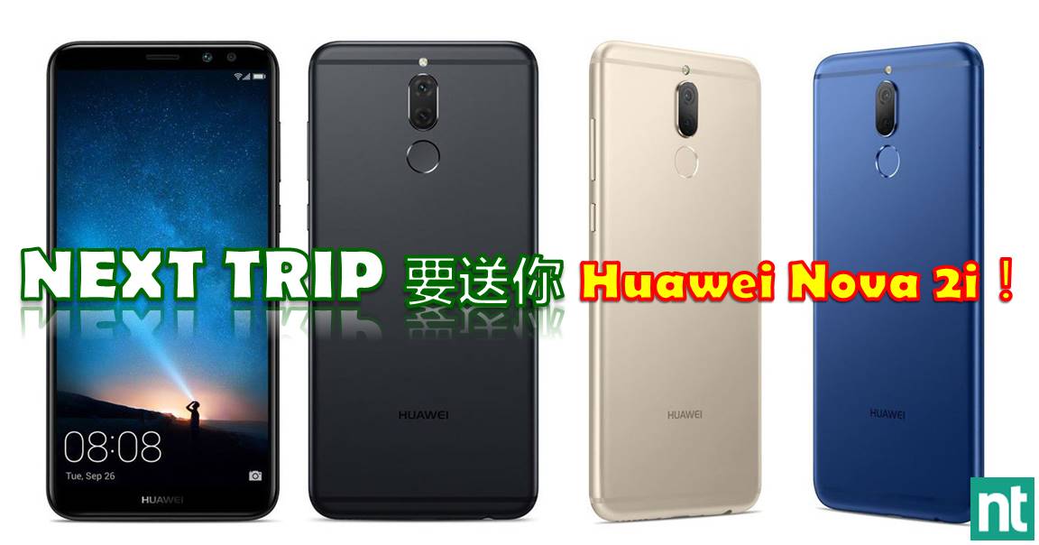你热爱旅行吗？你喜欢拍照吗？只需上载旅行美照你就有机会赢取一架 Huawei Nova 2i！
