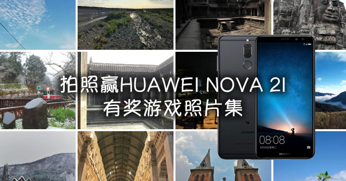 Huawei Nova 2i 比赛照片集