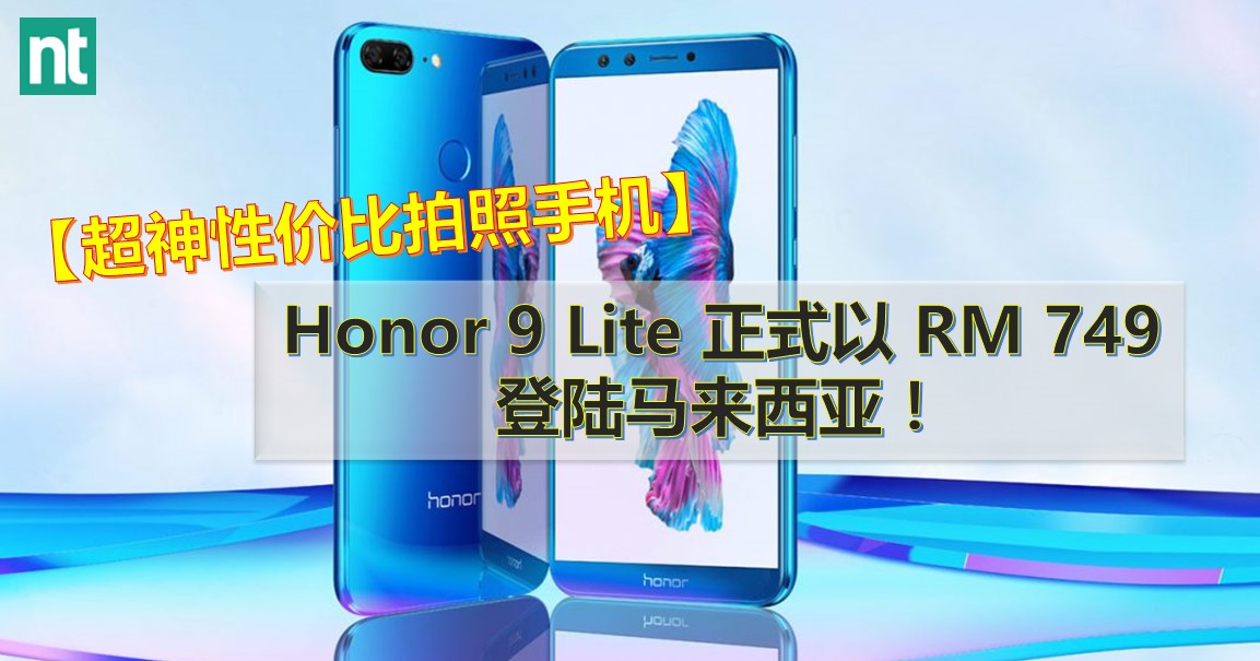 【超神性价比拍照手机】Honor 9 Lite 正式以 RM 749 登陆马来西亚！