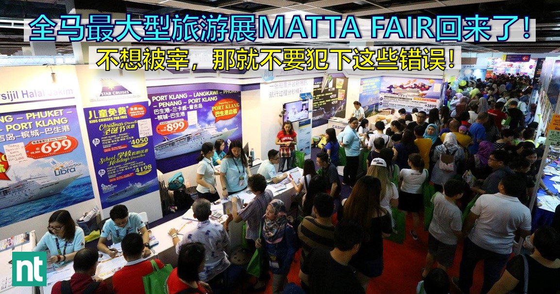 全马最大型旅游展 MATTA FAIR 回来了！不想被宰，那就不要犯下这些错误！