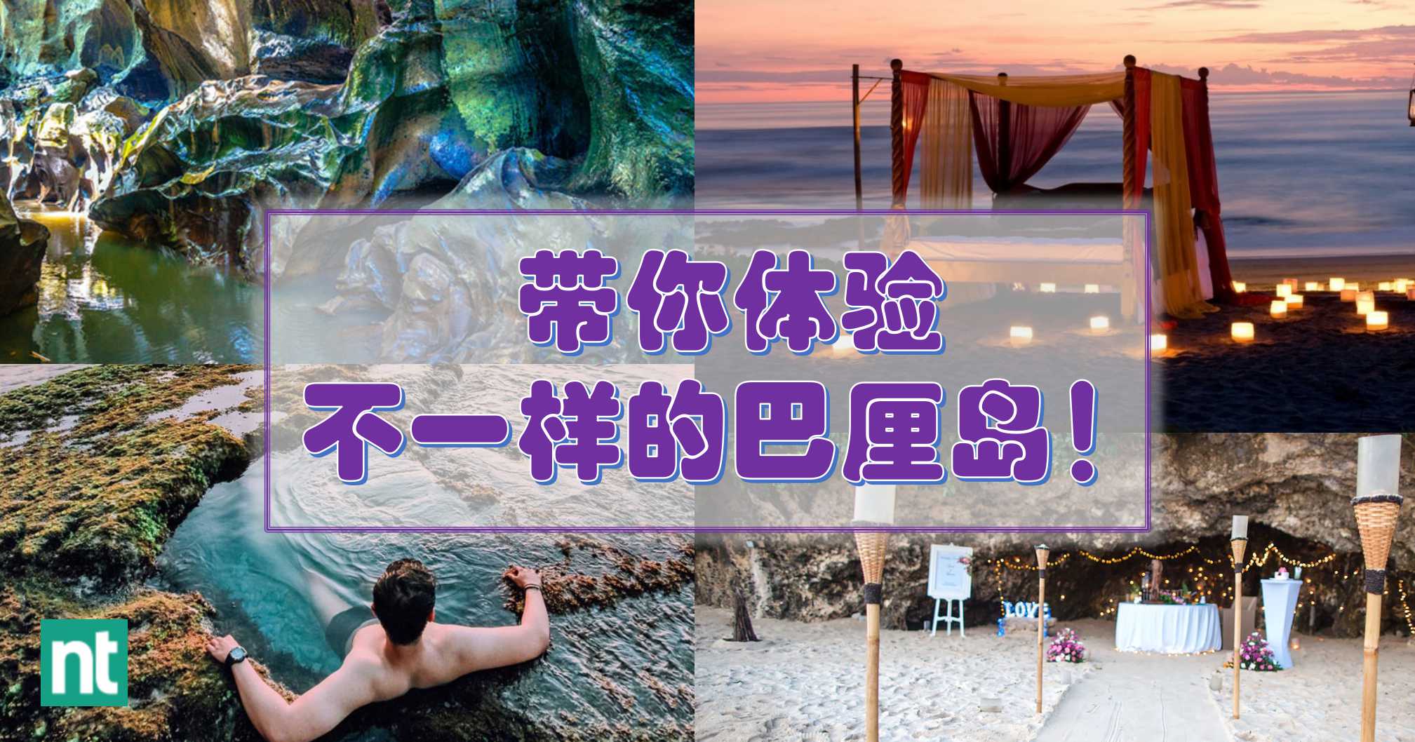 带你体验不一样的巴厘岛！