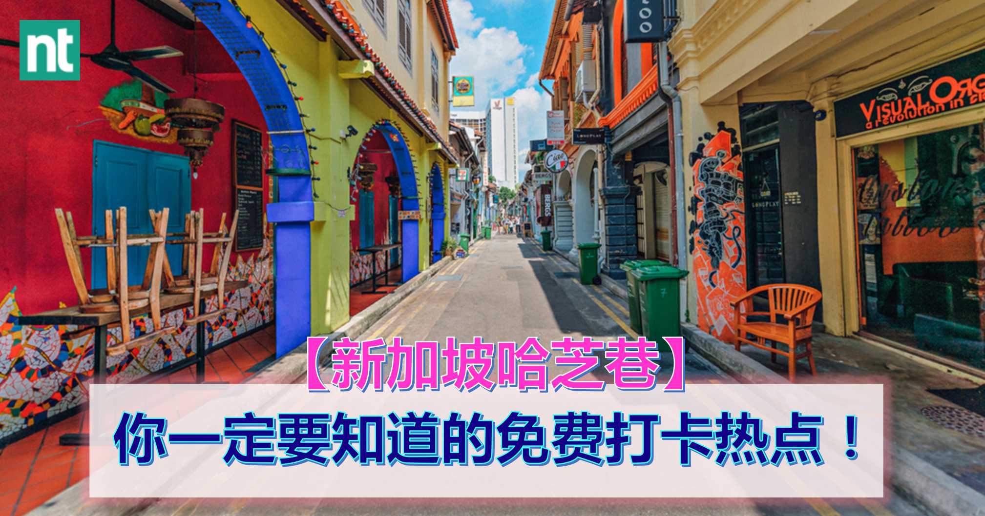 【新加坡哈芝巷】你一定要知道的免费打卡热点！