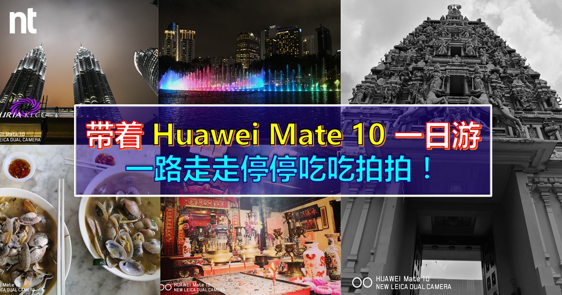 带着 Huawei Mate 10 一日游      一路走走停停吃吃拍拍！