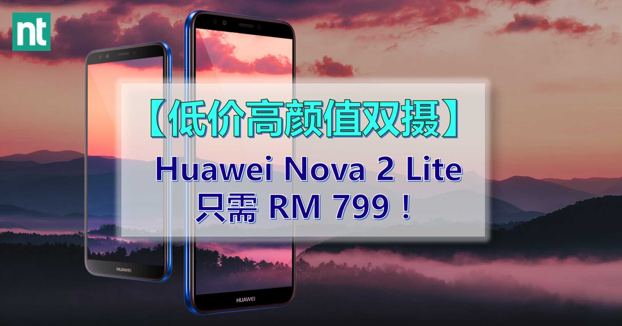低价高颜值双摄 —— Huawei Nova 2 Lite 只需 RM 799！