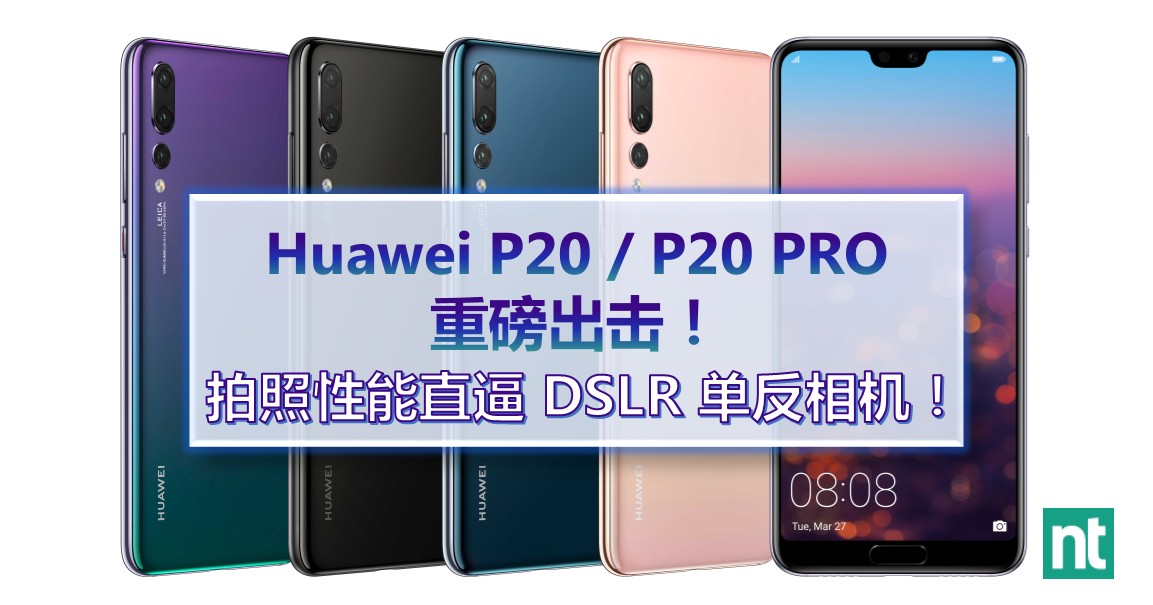 Huawei P20 / P20 PRO 重磅出击！拍照性能直逼 DSLR 单反相机！