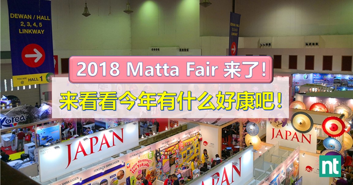 2018 Matta Fair 旅游展来了！来看看今年有什么好康吧！