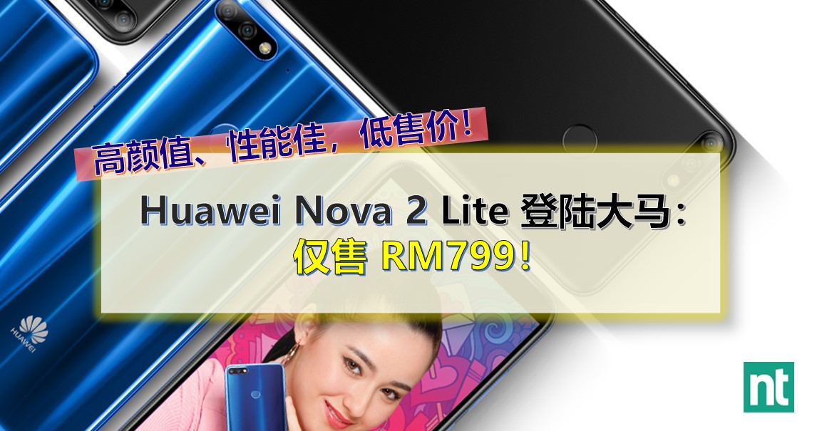 高颜值、性能佳，低售价！Huawei Nova 2 Lite正式大马发布：仅售 RM799！