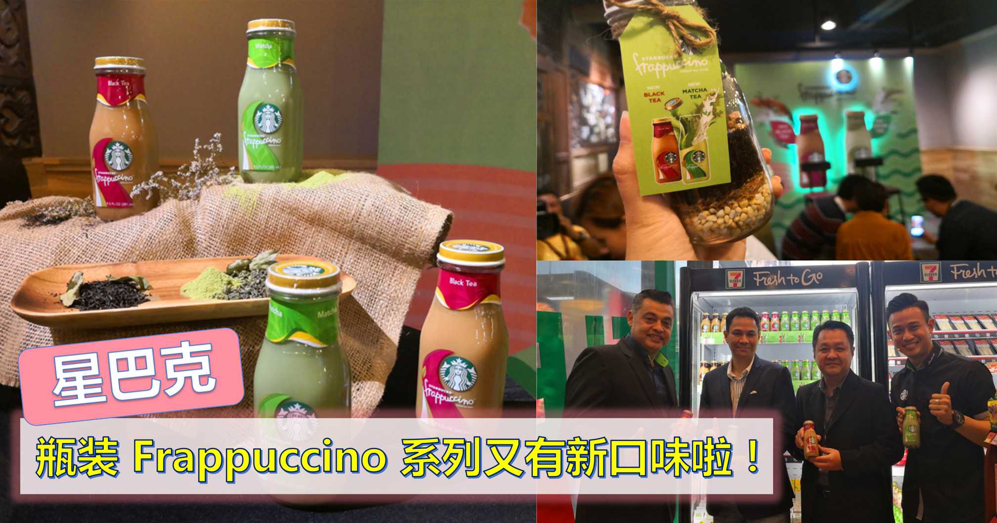 【新品推出】星巴克瓶装 Frappuccino 系列又有新口味啦！