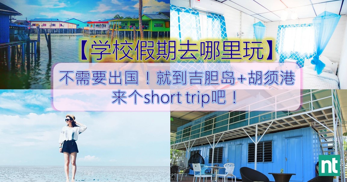 【学校假期去哪里玩？】不需要出国！就到吉胆岛+胡须港来个short trip吧！