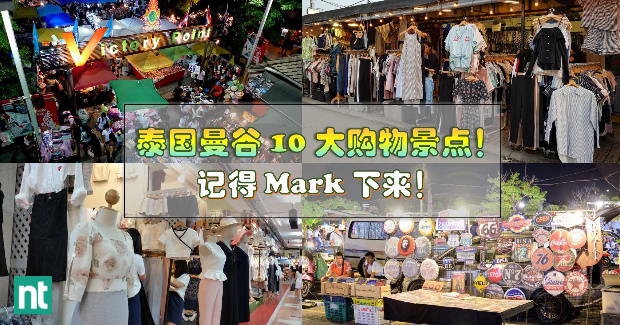 【扫货大全】泰国曼谷 10 大购物景点！记得 Mark 下来！