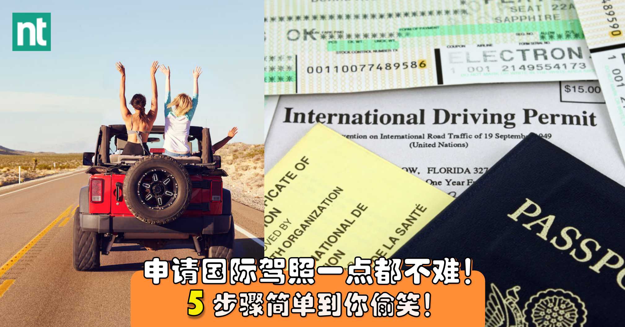 申请国际驾照一点都不难！5 步骤简单到你偷笑！