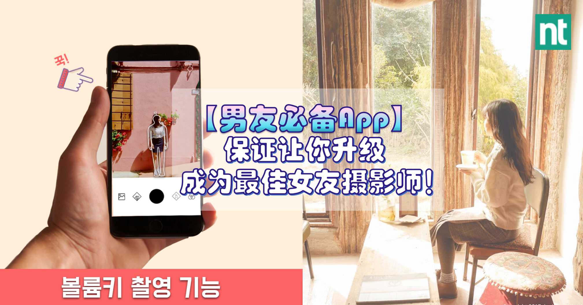 【解救手残男友】韩国人气 App 拍靓照零失败！