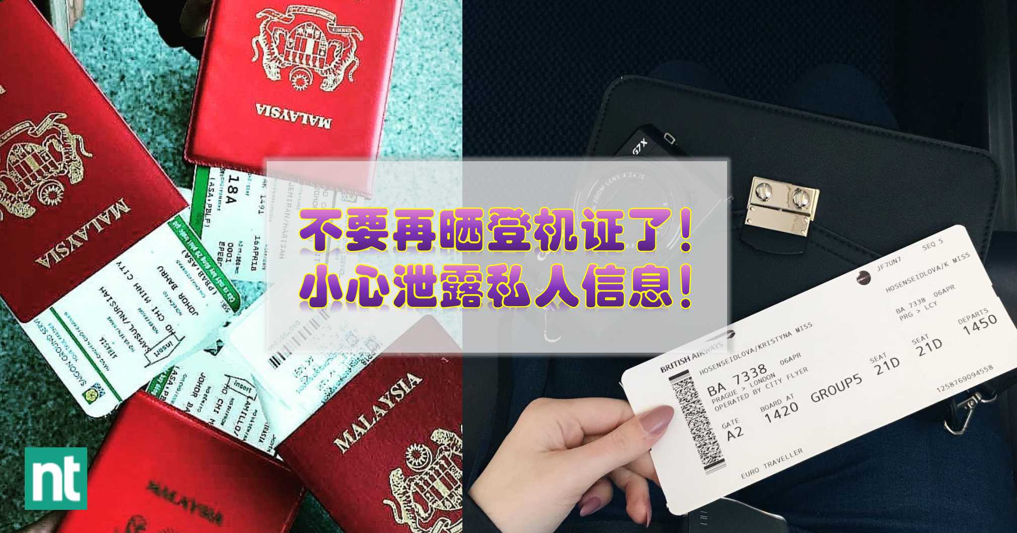 不要再拍登机证了！小心泄露重要的私人信息！