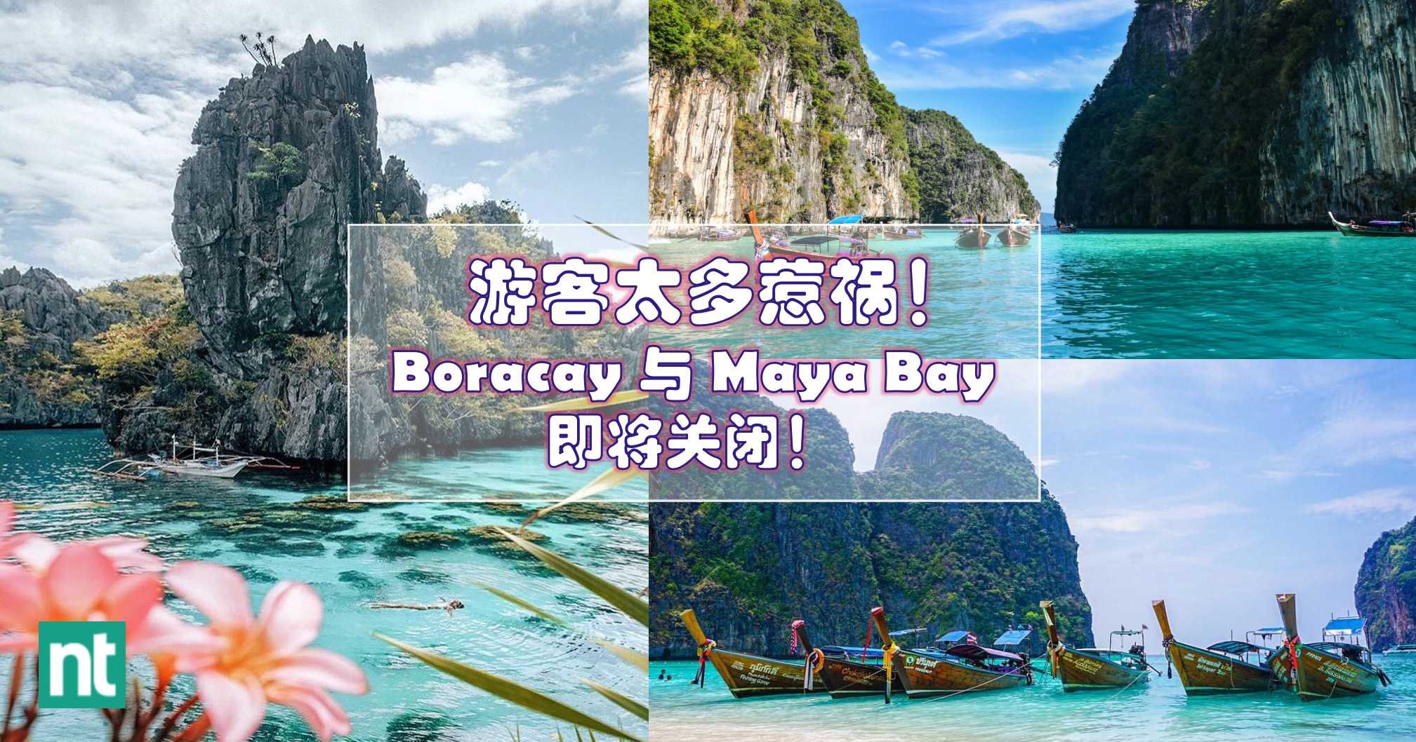 游客太多惹祸！Boracay 与 Maya Bay 即将关闭！