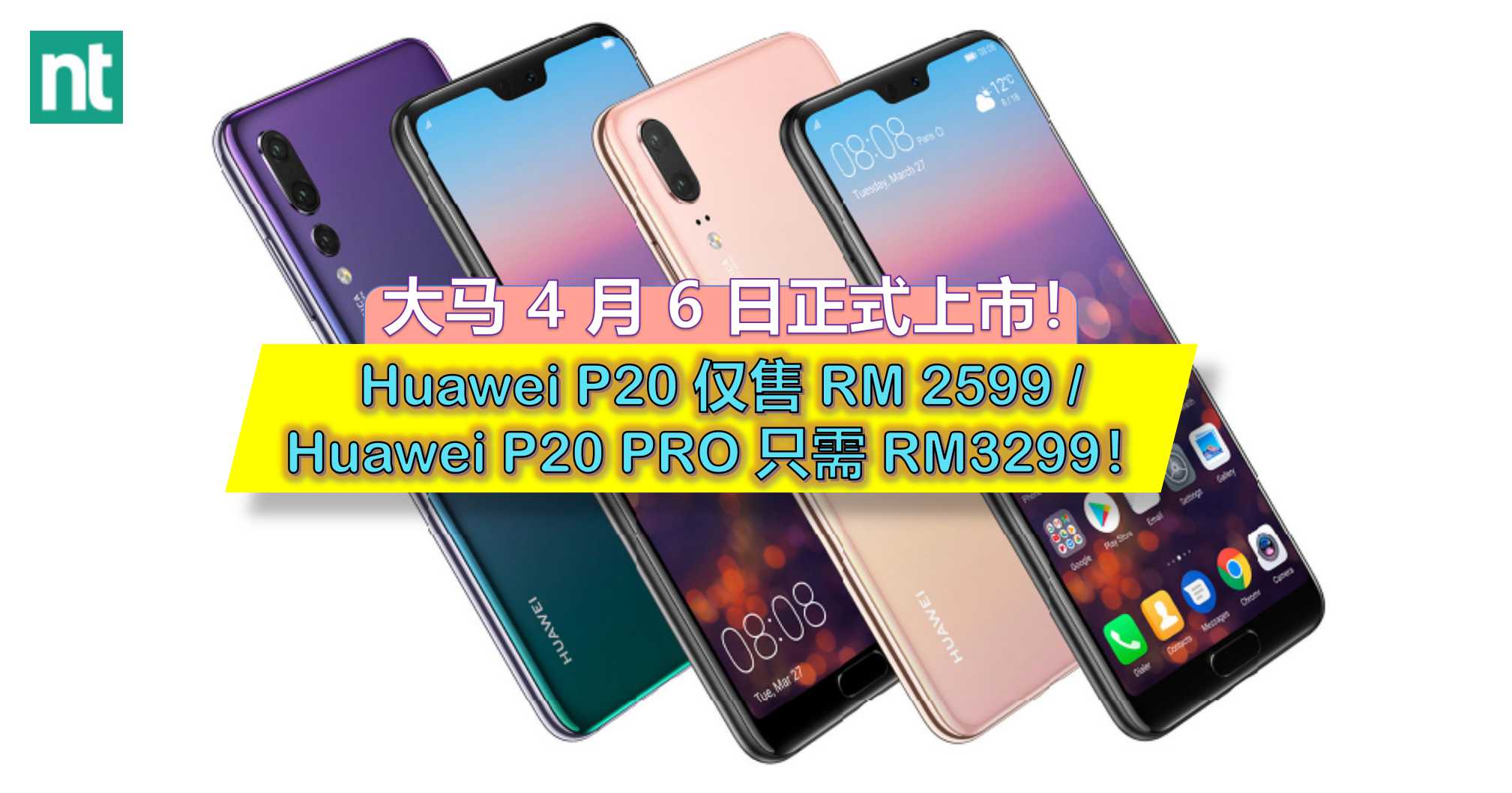 大马 4 月 6 日正式上市！史上最强拍照手机 —— Huawei P20 系列