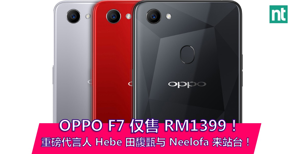 超强自拍 “神机” Oppo F7 以RM 1399 登陆大马！Hebe田馥甄与Neelofa闪耀现身发布会现场！