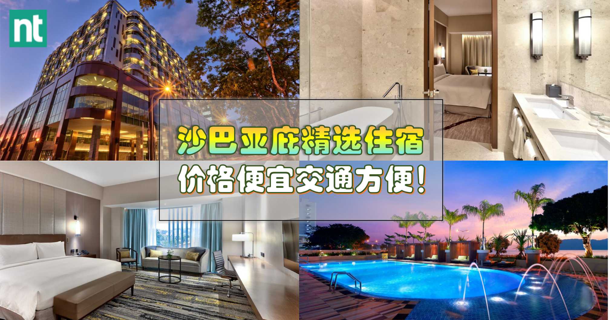 沙巴亚庇精选住宿   价格便宜交通方便！