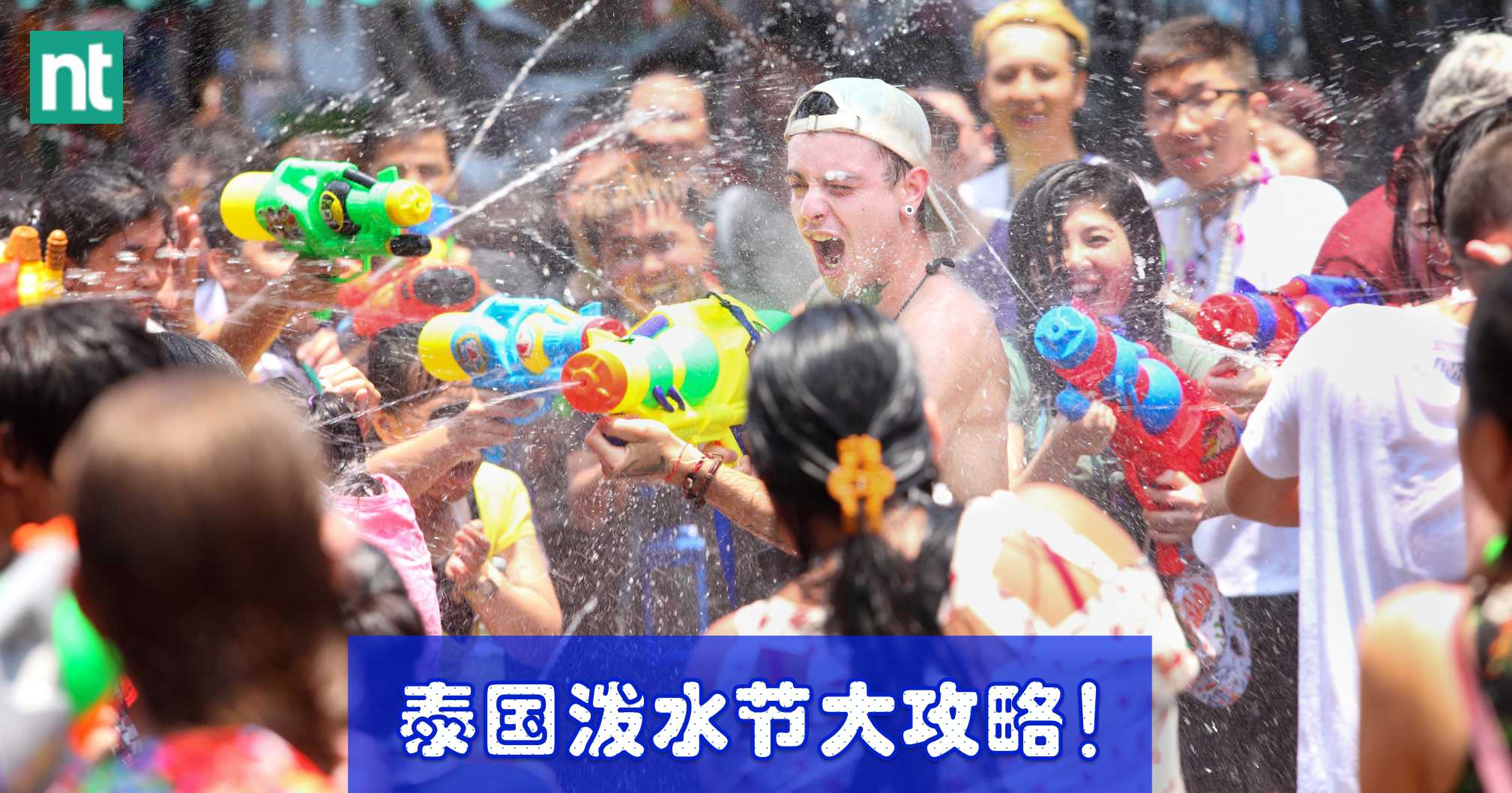 泰国泼水节大攻略！