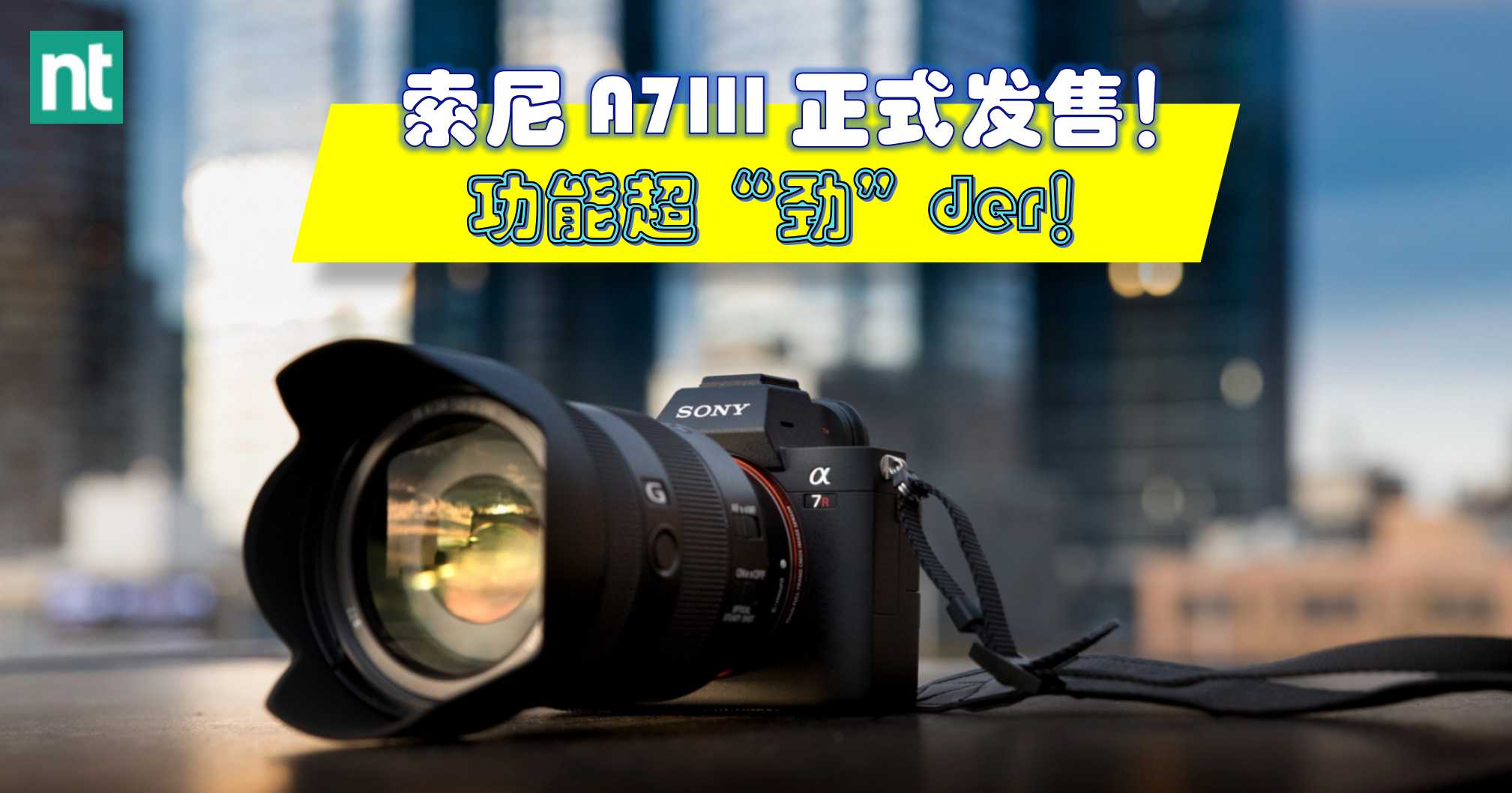 索尼入门级全面幅相机 A7III 发售啦！功能超 “劲” der！