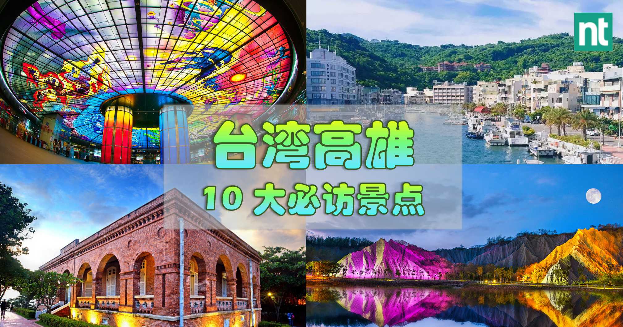 台湾高雄 10 大必访景点！