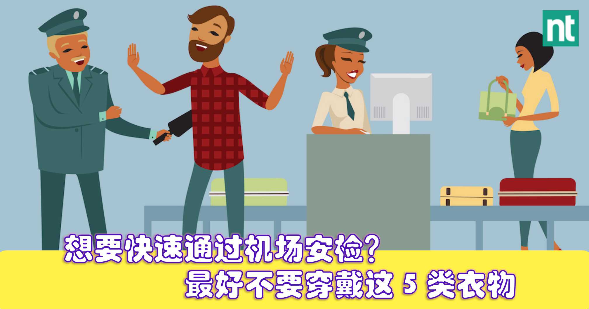 【出行小贴士】想要快速通过机场安检? 这 5 种衣着 / 随身物品别穿戴！