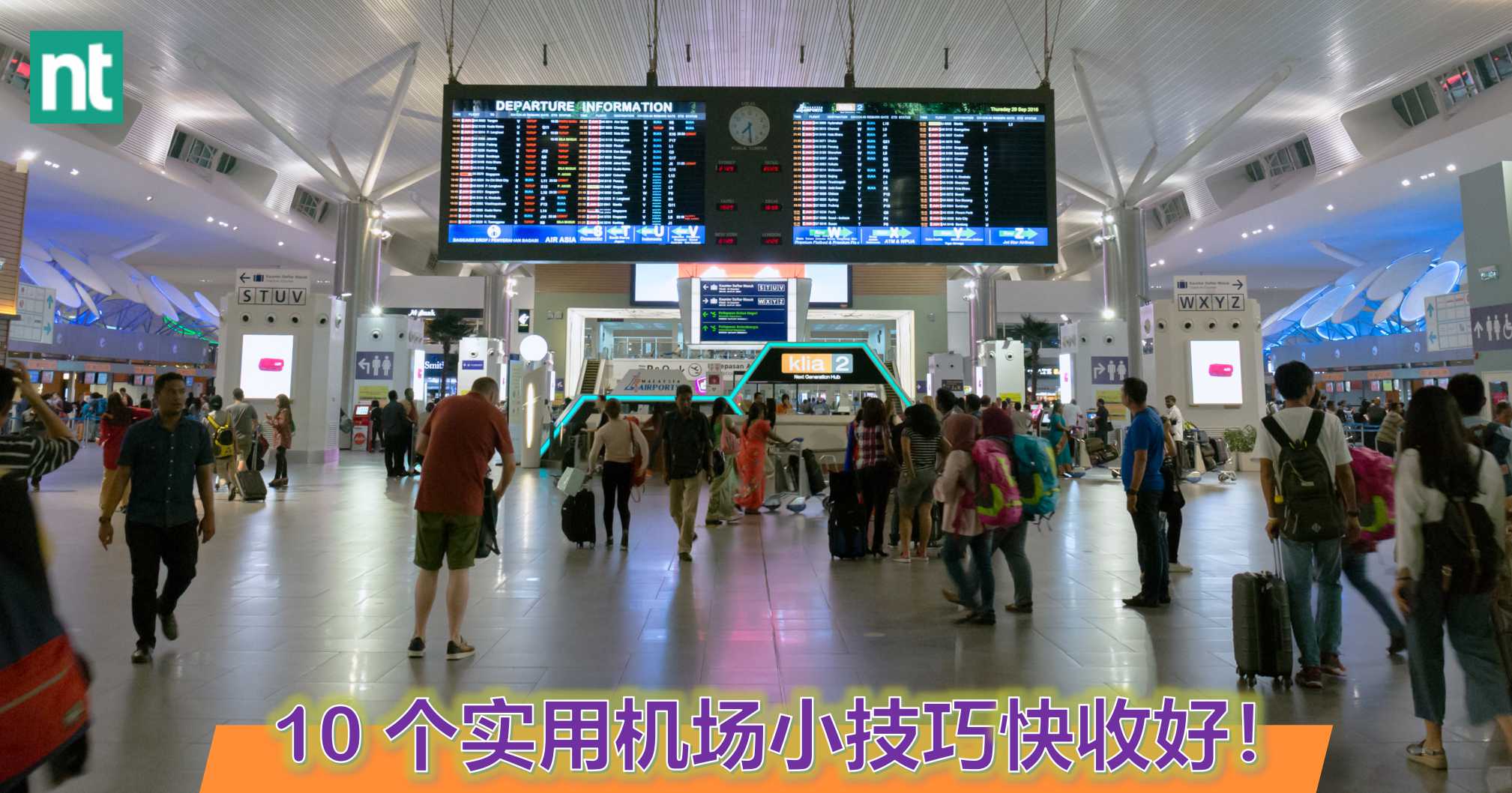 快收好！这 10 个实用机场小技巧能够让你旅程更舒适！