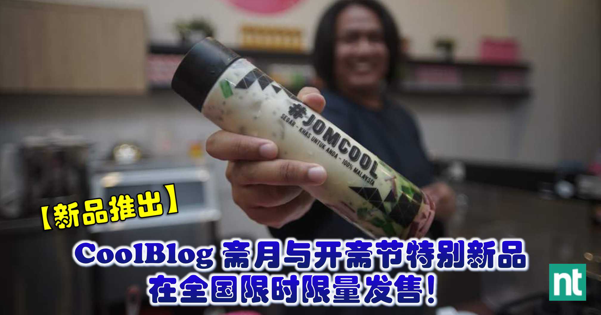 【新品推出】CoolBlog 斋月与开斋节特别新品在全国限时限量发售！