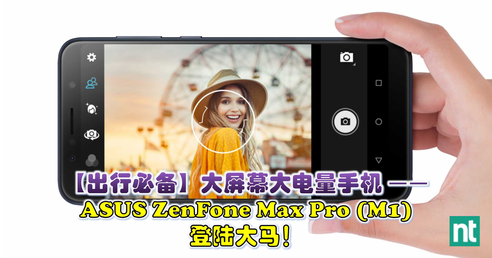 【出行必备】大屏幕大电量手机 —— ASUS ZenFone Max Pro (M1) 登陆大马！