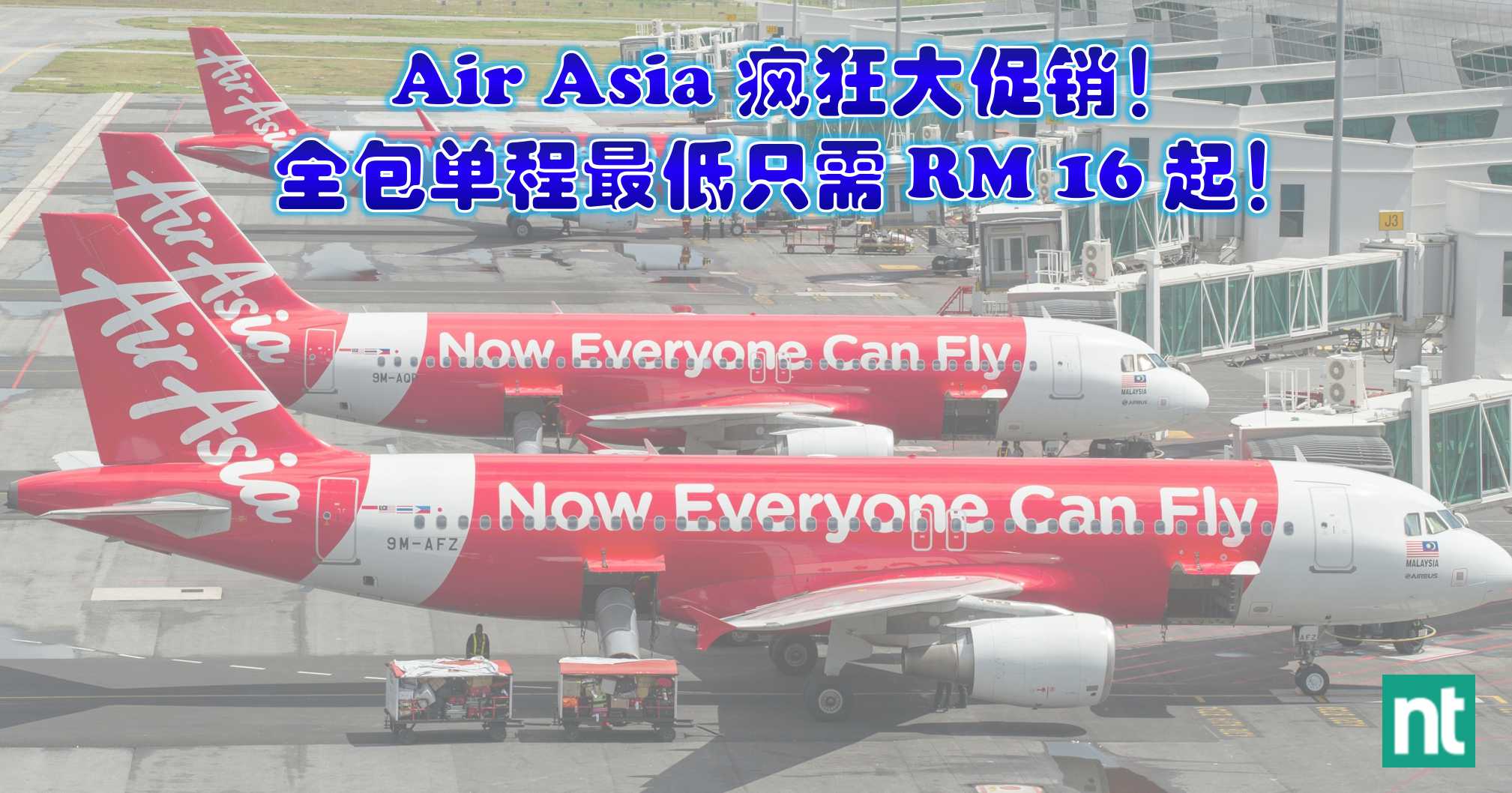 Air Asia 疯狂大促销！全包单程最低只需 RM 16 起！