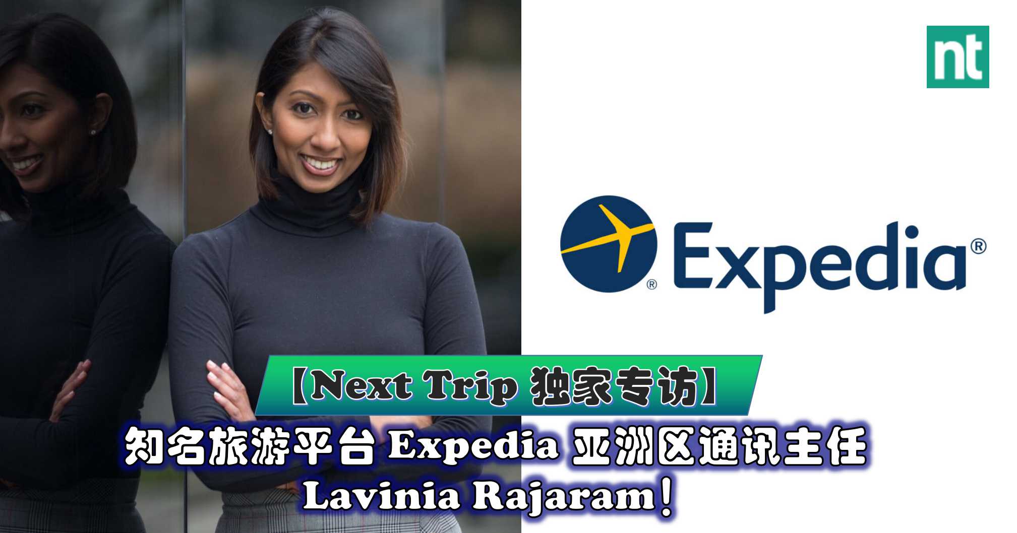 【Next Trip 独家专访】全球最大线上旅游公司 Expedia 亚洲区通讯主任 Lavinia Rajaram！