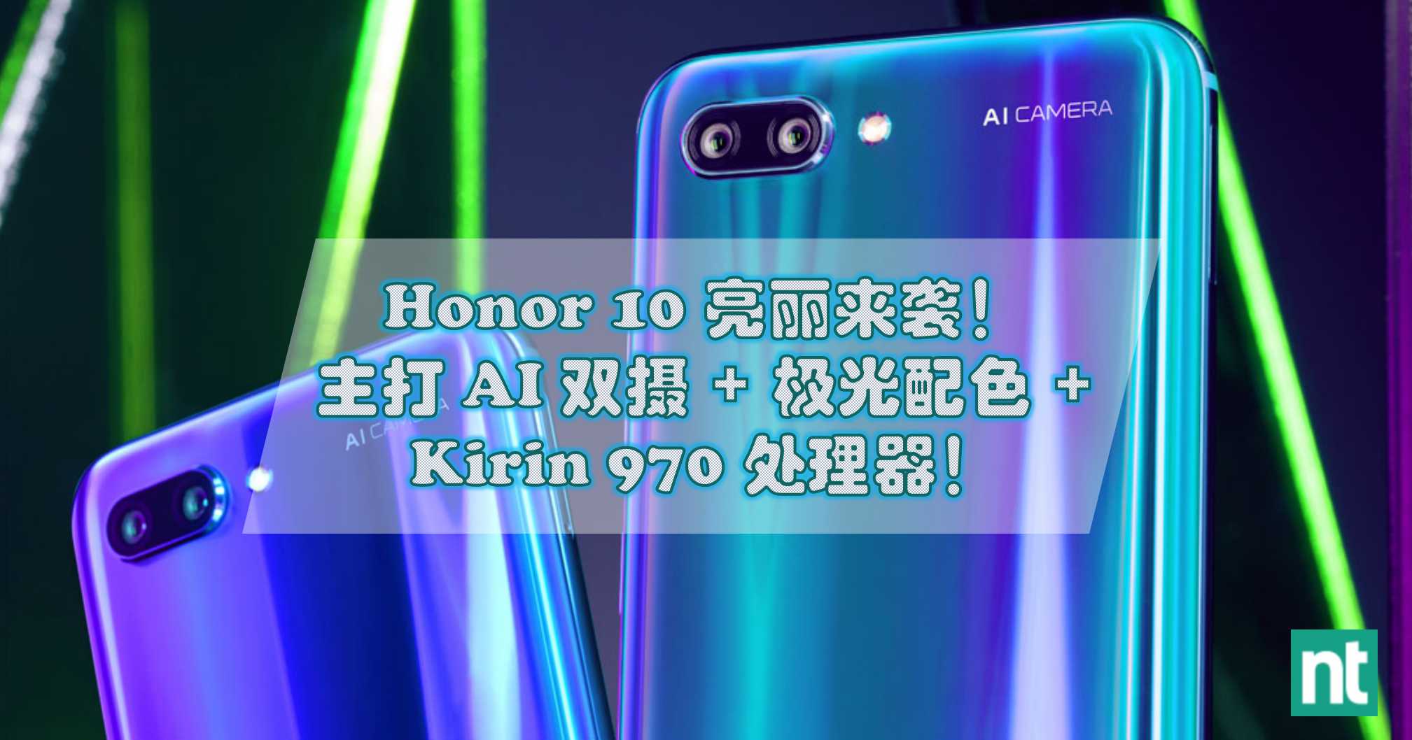 Honor 10 亮丽来袭！主打 AI 双摄 + 极光配色 + Kirin 970 处理器！