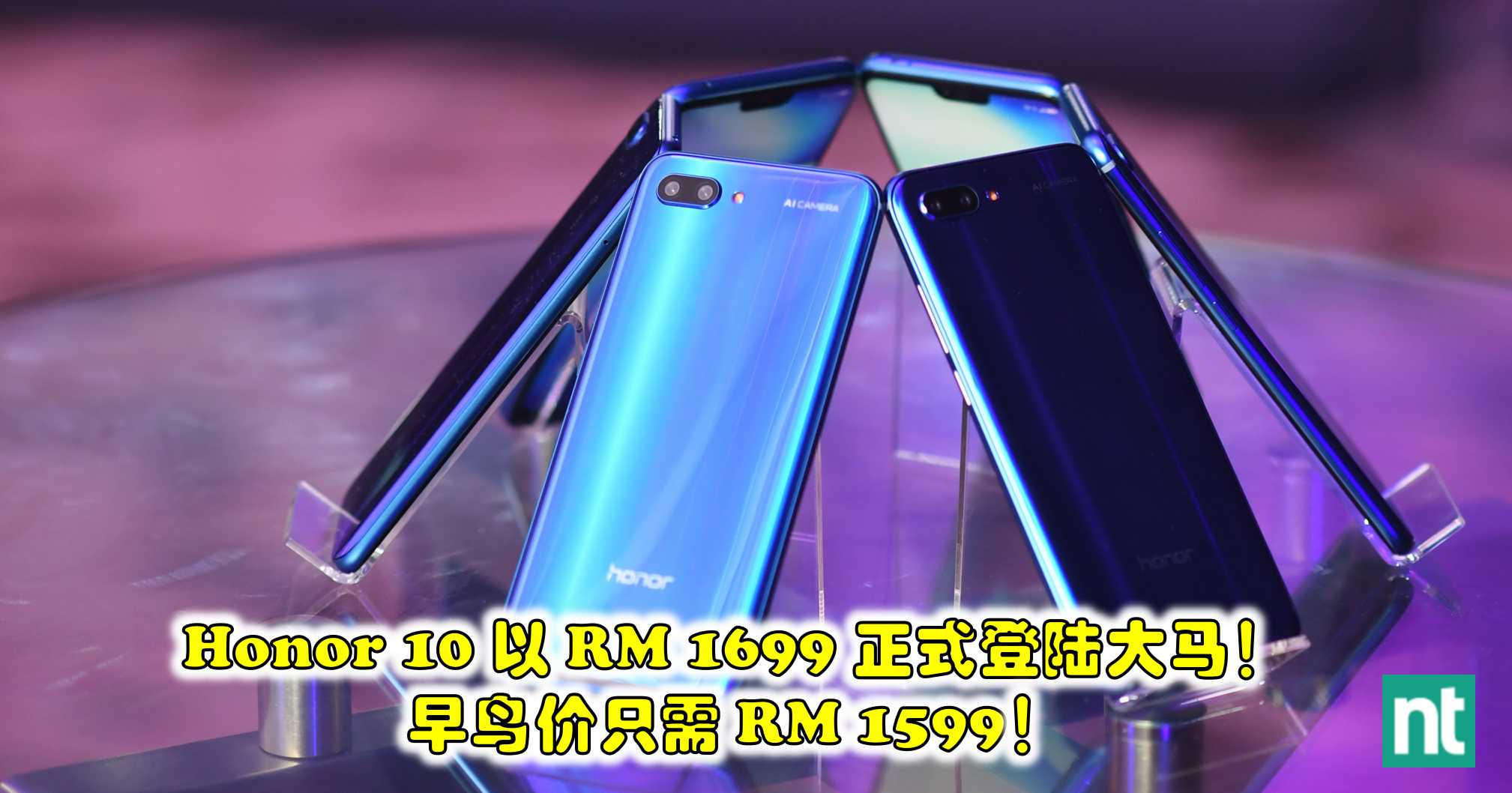 Honor 10 以 RM 1699 正式登陆大马！早鸟价只需 RM 1599！