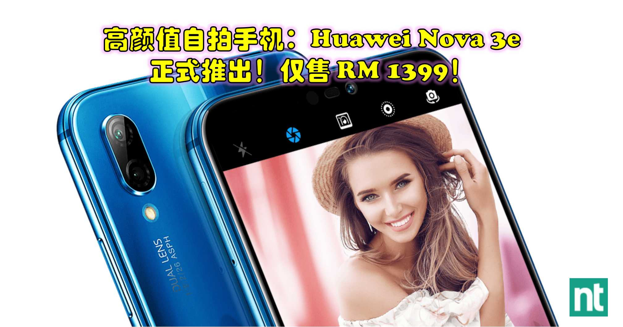 高颜值自拍手机：Huawei Nova 3e 正式推出！仅售 RM 1399！